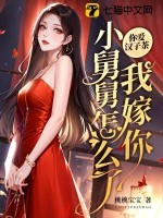 你爱汉子茶,我嫁你小舅舅怎么了?