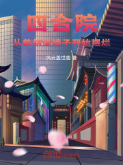 四合院:从截胡傻娥子开始摆烂