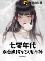 七零年代:误惹纨绔军少甩不掉