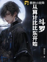 斗罗:从算计比比东开始