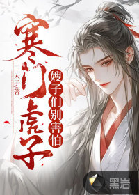 寒门虎子:嫂子们别害怕