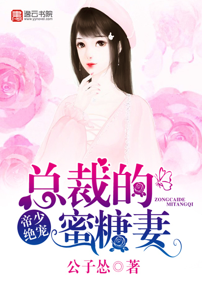 帝少绝宠:总裁的蜜糖妻