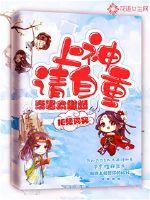 帝君太傲娇:上神请自重