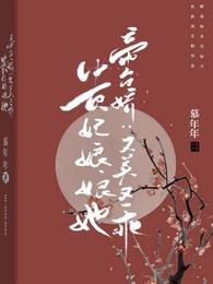 帝台娇:贵妃娘娘她又美又乖