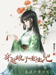 穿越娘子重生儿,春风十里伴崽行