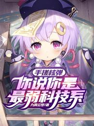 手搓核弹,你说你是最弱科技系?