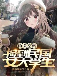 街头左转,捡到民国女大学生