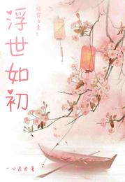 快穿女主:浮世如初