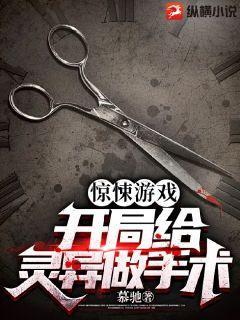 惊悚游戏:开局给灵异做手术