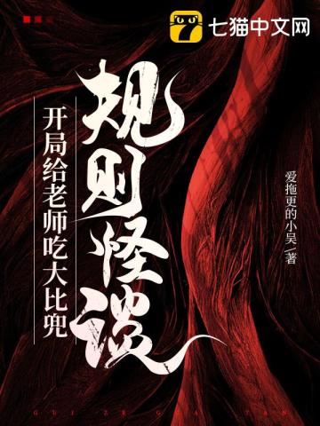 规则怪谈:开局给老师吃大比兜
