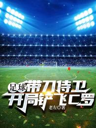 足球:带刀侍卫,开局铲飞C罗