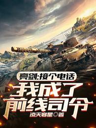 亮剑:接个电话,我成了前线司令