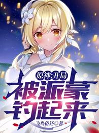 原神:开局被派蒙钓起来