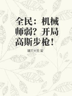全民:机械师弱?开局高斯步枪!