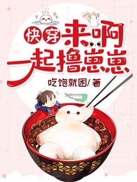 快穿:来啊,一起撸崽崽