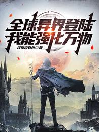 全球异界登陆,我能强化万物