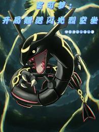 宝可梦:开局赠送闪光烈空坐