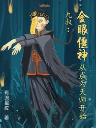九叔:金眼僵神从成为天师开始