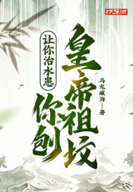 让你治水患,你刨皇帝祖坟?