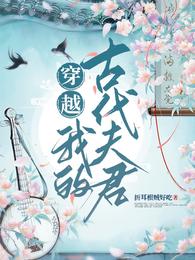 穿越,我的古代夫君