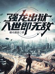 强龙出狱,入世即无敌