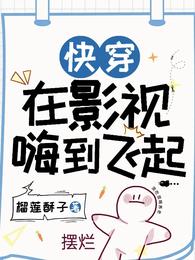 快穿:在影视嗨到飞起