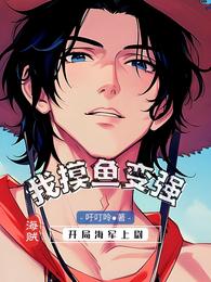 海贼:开局海军上尉,我摸鱼变强