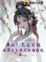 弃妇?怎么可能?冷面王爷夜夜想当狂徒