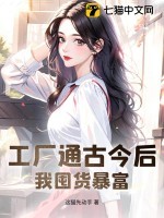 工厂通古今后,我囤货暴富