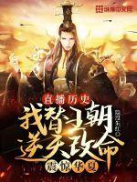 直播历史:我替王朝逆天改命,震惊华夏