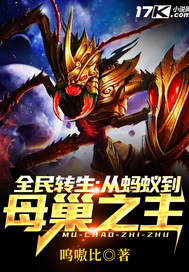 全民转生:从蚂蚁到母巢之主