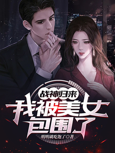 战神归来,我被美女包围了