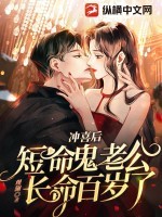 冲喜后,短命鬼老公长命百岁了