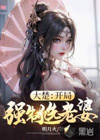 大楚:开局强制选老婆