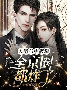 大佬马甲被爆,全京圈都炸了