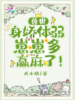 兽世:身娇体弱崽崽多,赢麻了!