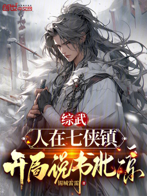 综武:人在七侠镇,开局说书北凉