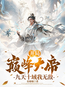 开局巅峰大帝,九天十域我无敌!