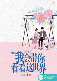 走吧,我会带你看看这世界