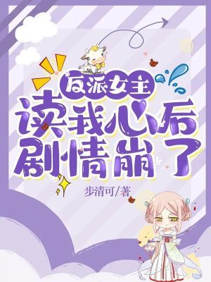 反派女主读我心后,剧情崩了