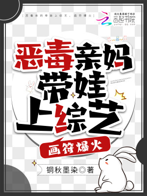 恶毒亲妈带娃上综艺,画符爆火