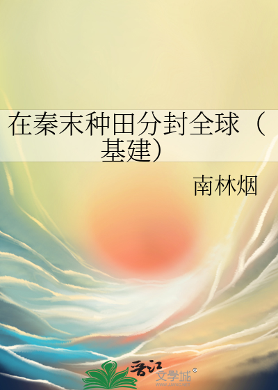 在秦末种田分封全球(基建)