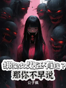 绑架女鬼还有钱?那你不早说