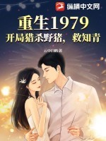 重生1979:开局猎杀野猪,救知青