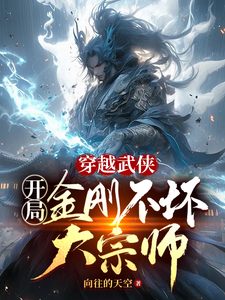 穿越武侠:开局金刚不坏大宗师