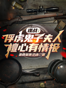 谍战:俘虏鬼子夫人檀心有情报