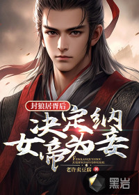 封狼居胥后,决定纳女帝为妾