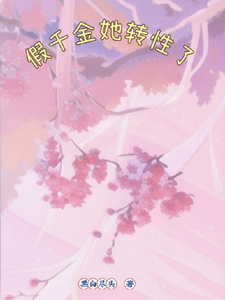 假千金她转性了