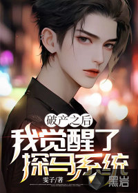 破产之后,我觉醒了探马系统