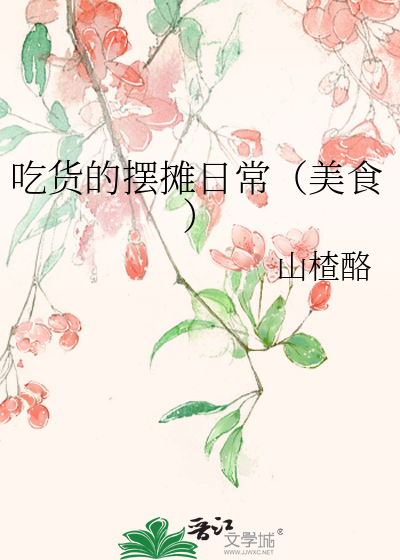 吃货的摆摊日常(美食)